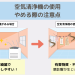 空気清浄機やめる際の注意点