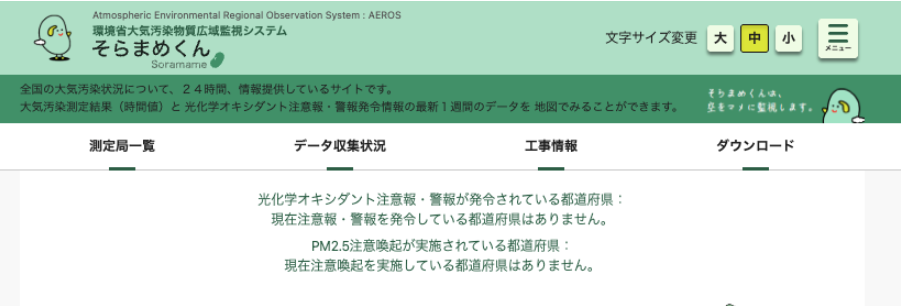 環境省のウェブサイト そらまめ君