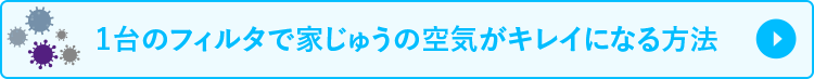 1台のフィルタで家じゅうの空気がキレイになる方法