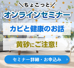今日から使えるご提案書 ハウスダスト対策 今日からお施主様へご案内できる資料を期間限定でダウンロード