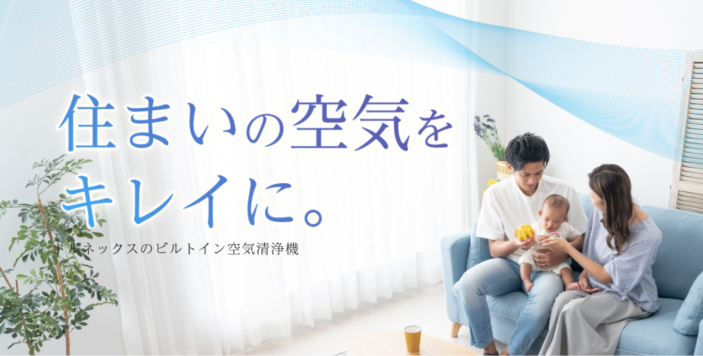 ほこり、花粉、PM2.5を除去 ビルトイン空気清浄機はトルネックス ほこり、花粉、PM2.5を除去 ビルトイン空気清浄機はトルネックス