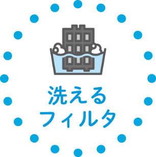 洗えるフィルタ