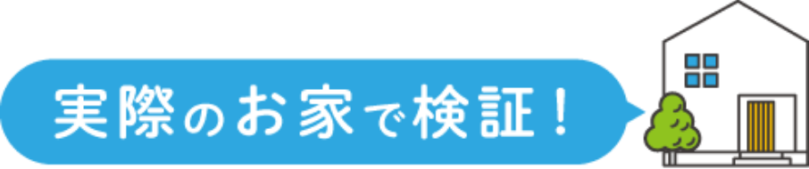 実際のお家で検証！